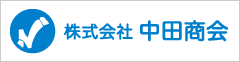 中田商会ロゴ