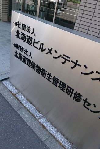 H29・8月 札幌ビルメン会館